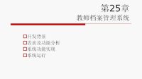 25.3 教师档案管理系统