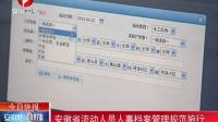 安徽省流动人员人事档案管理规范施行