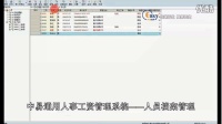 中易通用人事工资管理系统——人员档案管理