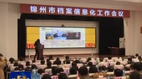 《锦州新闻》锦州市档案信息化工作会议