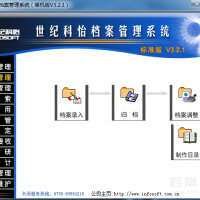 世纪科怡 档案管理软件 V3.2.1 V3.3 V5