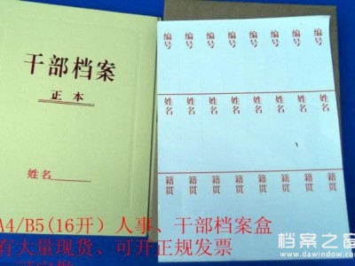 干部档案盒、人事档案盒、不干胶脊背条、编号、姓名、籍贯