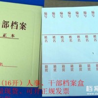 干部档案盒、人事档案盒、不干胶脊背条、编号、姓名、籍贯