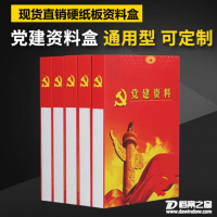 硬纸板彩印党员资料盒党建档案盒党建资料盒党员档案盒可定制定做