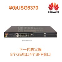华为 huawei USG6370 8口千兆新一代企业级防火墙 8GE+4SFP