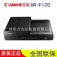 佳能Canon DR-F120 A4高速文件扫描仪 平板+馈纸式 双面 佳能F120