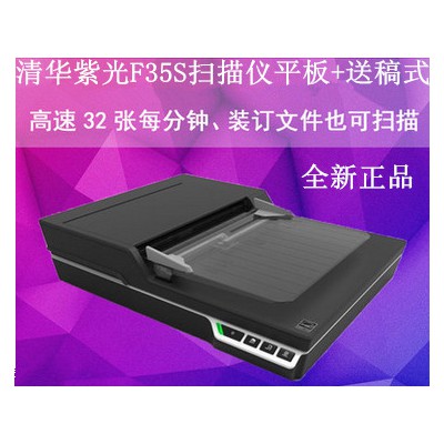 紫光F35D馈纸式自动送稿高速+平板文件扫描仪 每分钟32ppm/64ipm