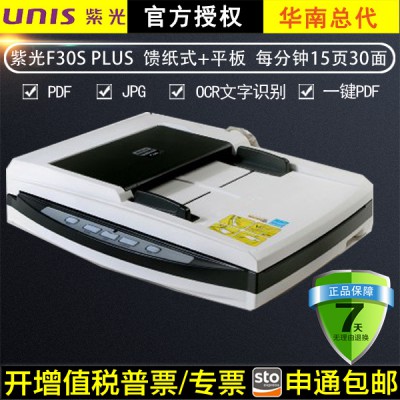 紫光F30S Plus 馈纸式平板a4文件高速双面自动进纸扫描仪15页30面