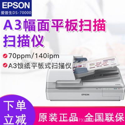 正品EPSON/爱普生 DS-70000 A3幅面平板扫描+馈纸 高速双面扫描仪