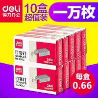 得力0012订书针常规12号 24/6 1000枚/盒