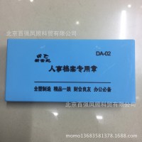 通用人事档案专用章 档案科目章干部归档章科目章通用24枚批发