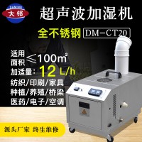 大铭CT-20工业加湿器厂房车间加湿器工业超声波加湿器厂家直销