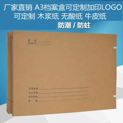厂家批发A3档案盒纸质可定制定做加印LOGO来图定制档案盒科技无酸