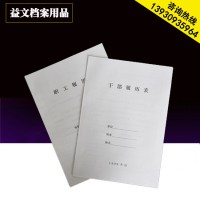 批发A4干部人事档案盒履历表 干部履历表干部人事档案专用