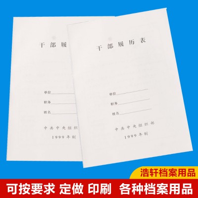厂家直销浩轩A4新版干部履历表 职工履历表分类纸可定制