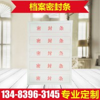 档案密封条 不干胶密封条无需胶水封条 档案袋密封条 试卷密封条