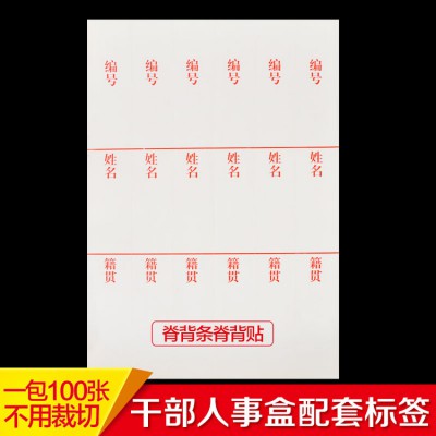 干部档案盒 人事职工照片档案盒配套姓名标签 不干胶纸脊背条定制