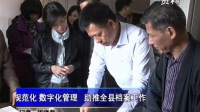 用规范化 数字化管理   助推全县档案工作