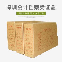 盛泰深圳会计凭证盒 记账凭证盒 无酸纸 档案装订盒 财务用品