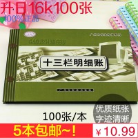 升日记帐本16K十三栏账本十三栏明细账多栏账 记帳本财会用品