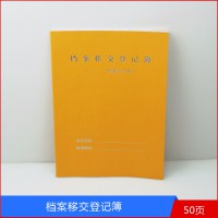 盛泰档案移交登记薄登记册 档案室专用记录本 档案薄 量大优惠