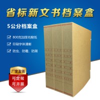 广东省标5cm新文书档案盒/GB-PH8进口无酸牛皮纸文件