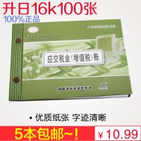 升日16K应交税金增值税明细账 应交税金账本账册 财务账本