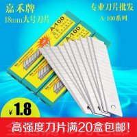 正品嘉禾大号美工刀片工具刀片介刀片A-100 14比7批发价