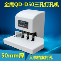 金鹰QD-D50三孔打孔机全自动 人事档案打孔装订机 送垫片