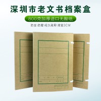 深圳老文书档案盒 加厚牛皮纸3cm资料盒 A4无酸纸档案盒
