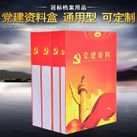 党建资料盒硬纸板塑料无酸牛皮纸彩印文件资料档案盒厂家定制定做