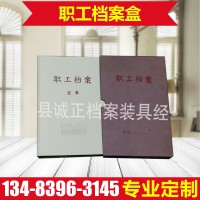职工档案盒   干部人事档案盒   牛皮纸干部档案盒  PVC料档案盒