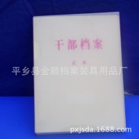 厂家直销 优质PP环保材料干部档案 文件资料收纳专用干部档案