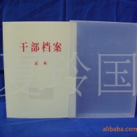 干部档案盒-B5-PP料材质