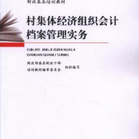 村集体经济组织会计档案管理实务