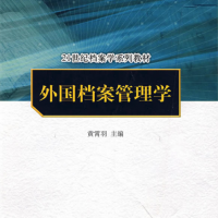 外国档案管理学（“十一五”国家级规划教材；21世纪档案学系列教材）