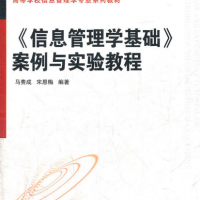 《信息管理学基础》案例与实验教程