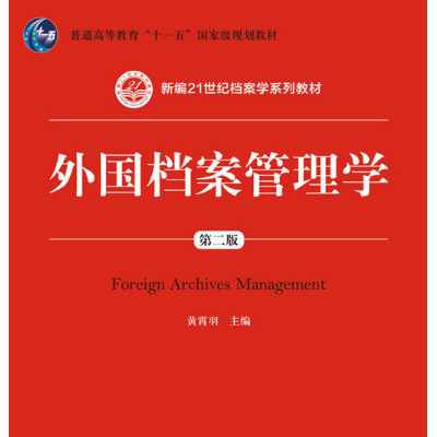 外国档案管理学（第二版）(新编21世纪档案学系列教材；普通高等教育“十一五”国家级规划教材)