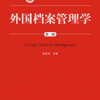 外国档案管理学（第二版）(新编21世纪档案学系列教材；普通高等教育“十一五”国家级规划教材)