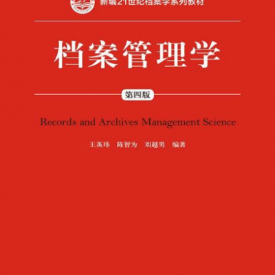 档案管理学（第四版）（新编21世纪档案学系列教材；“十二五”普通高等教育本科国家级规划教材）