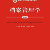 档案管理学（第四版）（新编21世纪档案学系列教材；“十二五”普通高等教育本科国家级规划教材）