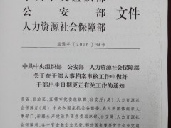 中共中央组织部 公安部 人力资源社会保障部 关于在干部人事档案审核工作中做好干部出生日期更正有关工作的通知（组通字〔2016〕39号）