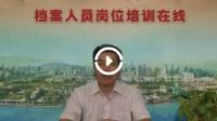 档案保护 - 第一章节