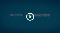 档案室档案的管理 - 国家档案局组织编写