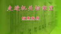 走进档案室