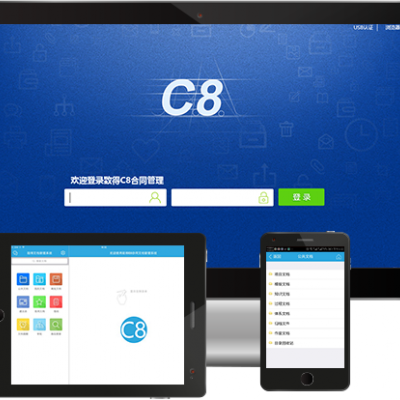 C8合同管理系统