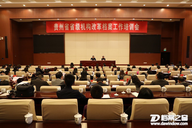 1.贵州省省级机构改革档案工作培训会在贵阳召开.jpg