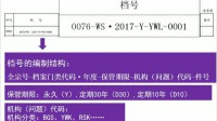 归档文件目录的填写说明视频