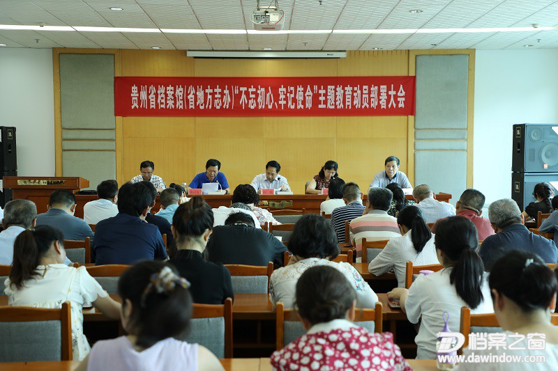 1.省档案馆（省地方志办）召开“不忘初心、牢记使命”主题教育动员部署大会.jpg