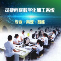 司捷档案数字化加工系统